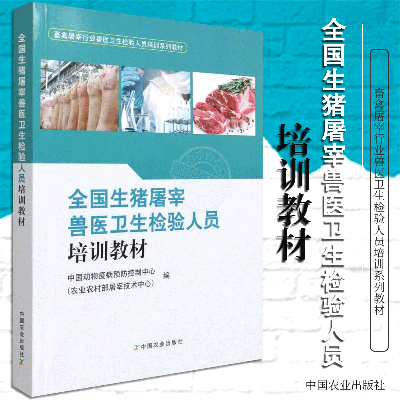 【书】全国生猪屠宰兽医卫生检验人员培训教材畜禽屠宰行业卫生检验人员培训系列教材中国动物疫病预防控制中心农业书籍-封面