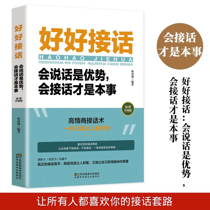 【读】正版 好好接话:会说话是优势,会接话才是本事 林思诚 成都地图出版社有限公司 社会科学 9787555722854书籍属于什么档次？