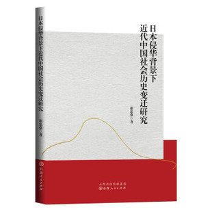 【文】 日本侵华背景下近代中国社会历史变迁研究 9787203119944