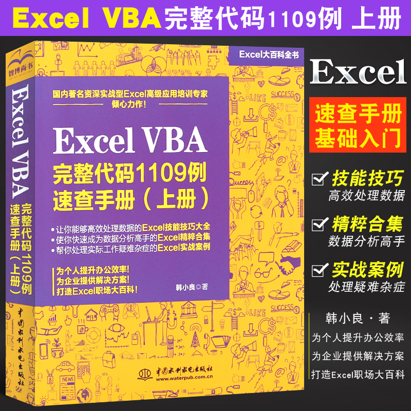 【书】Excel VBA完整代码1109例 速查手册上册 excel表格