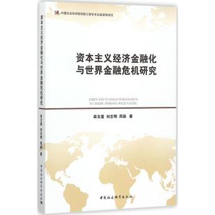 【文】 资本主义经济金融化与世界金融危机研究 9787520308526