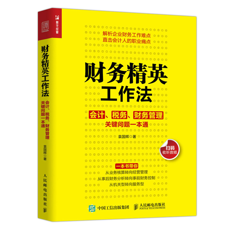 【书】财务精英工作法会计税务财务管理关键问题*本通会计入门零基础自学书籍会计小白从入门到精通随书附赠18个音频文件-封面