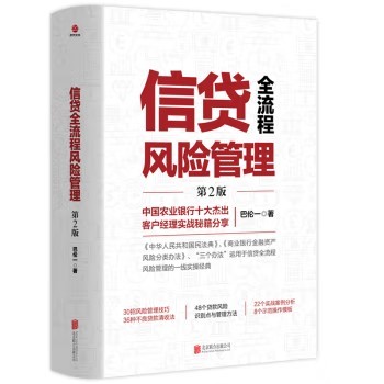 【书】信贷全流程风险管理第2版 巴伦一30招风险管理技巧36种不良贷款清收法48个贷款风险识别点与管理方法22个实战案例分析实战