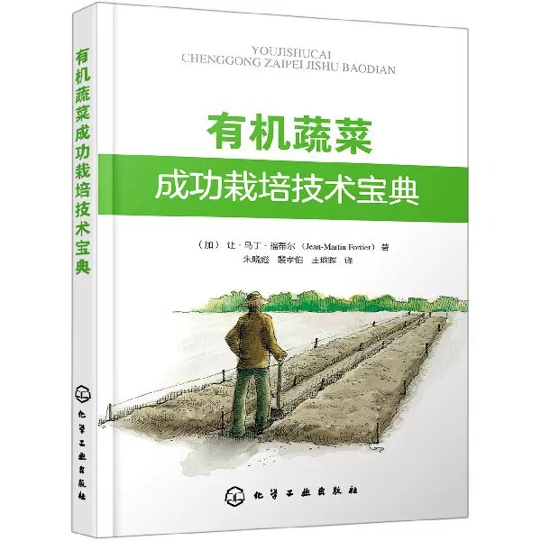 【书】有机蔬菜成功栽培技术宝典 小规模低成本有机蔬菜生产场地选择园区规划耕作有机肥施用种苗培育杂草和病虫害防控书籍怎么看?