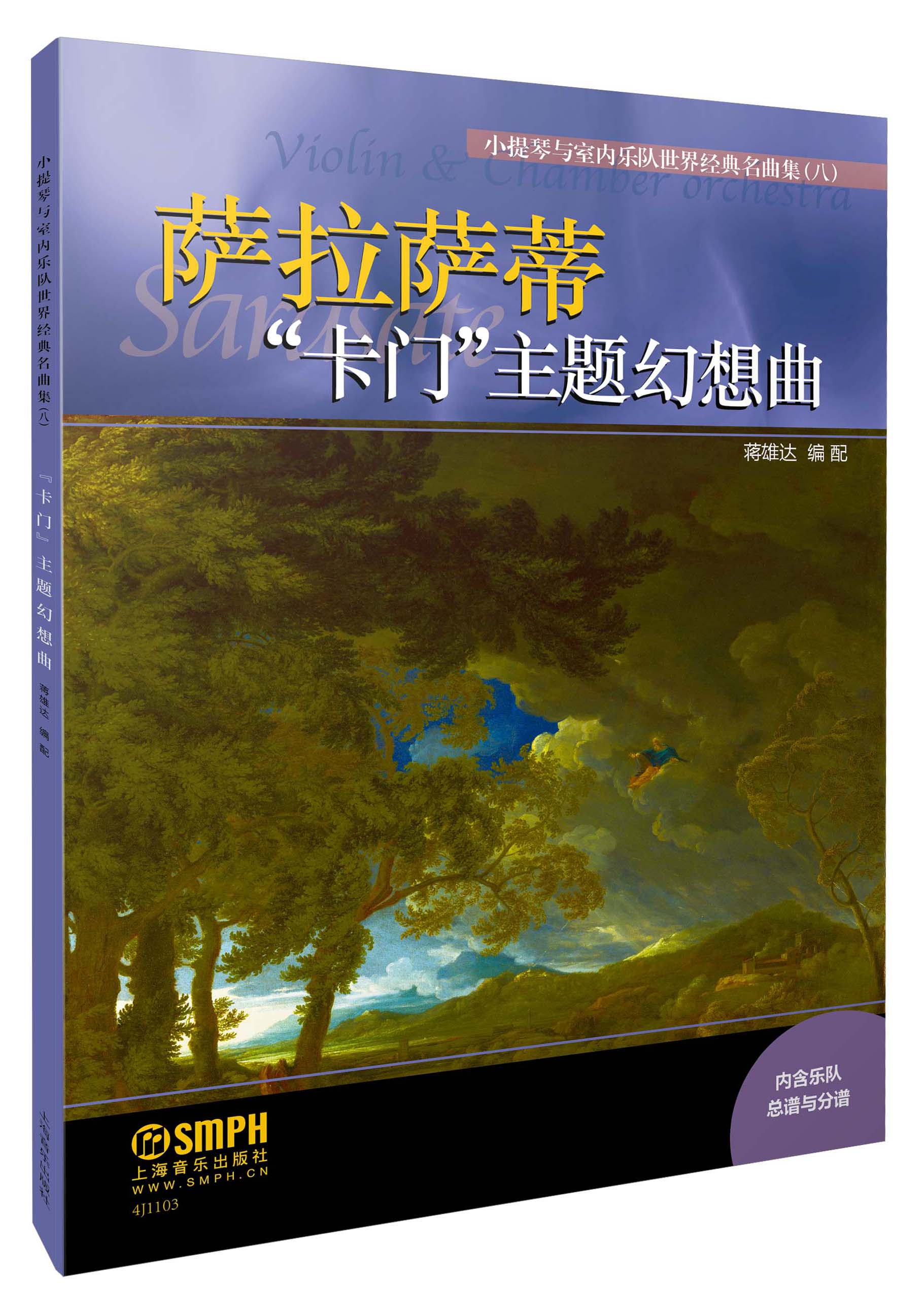 【书】正版 小提琴与室内乐队经典名曲集 八 卡门主题幻想曲 总谱 小提琴