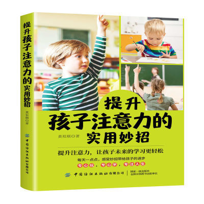 【书】提升孩子注意力的实用妙招黄祖顺如何改善孩子中小学生儿童注意力训练方法游戏技巧大全家庭教育方法正面管管教书籍