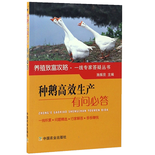 种鹅高效生产有问必答养殖家禽饲养蛋鹅饲料配方科学高效养鸡鸭鹅 书 书病防治鹅疾病防治诊断防控鹅场管理畜牧养殖书籍