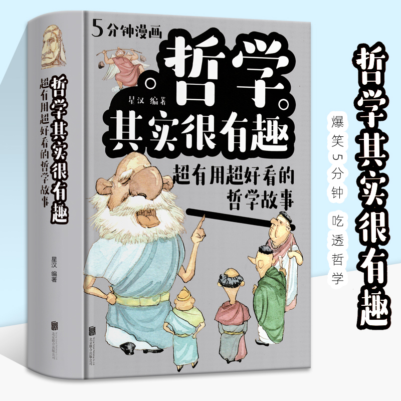 【读】哲学其实很有趣：超有用超好看的哲学故事励志成功 人生智慧自我实现心灵修养人生哲学职场心理学十万个为什么书籍