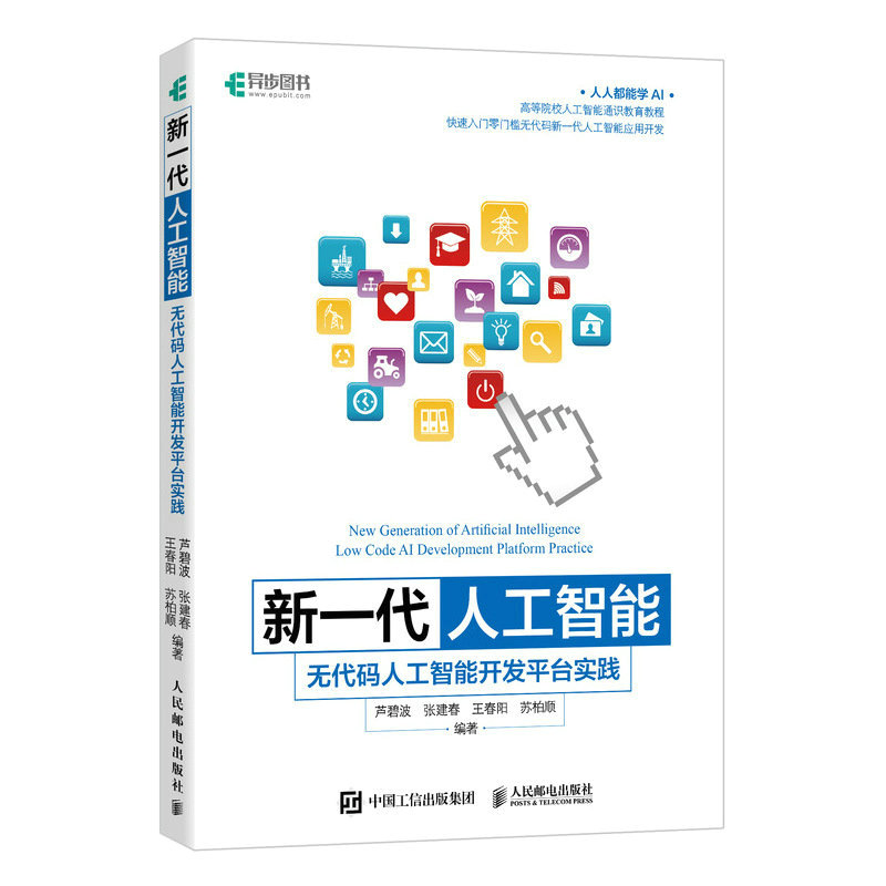 【书】新一代人工智能：无代码人工智能开发平台实践9787115601032人民邮电出版社书籍