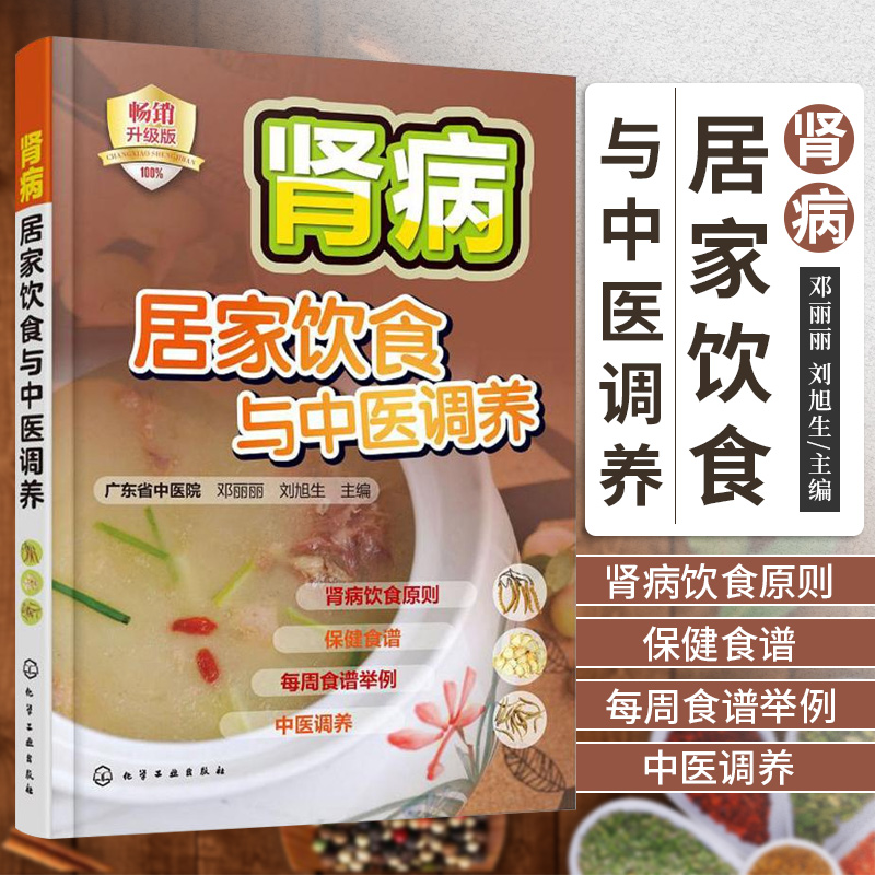 【书】肾病居家饮食与中医调养 邓丽丽 刘旭生 主编 肾病综合征 泌尿系结石 慢性肾功能衰竭 糖尿病肾病 化学工业出版社书籍