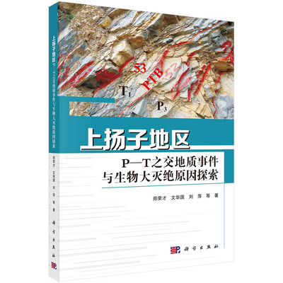 【书】 KX  上扬子地区P-T之交地质事件与生物大灭绝原因探索9787030738479科学郑荣才