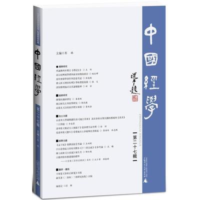 【文】 中国经学（第二十七辑） 9787559833853