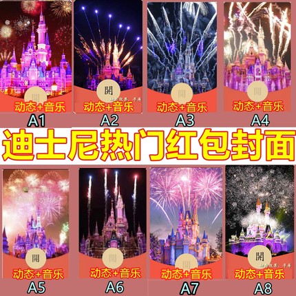 微信红包封面永久动态迪士尼乐园风景wx皮肤vx序列号烟花城堡夜景