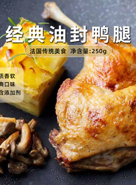 Confee法国经典油封鸭腿百里香250g单只法式烤鸭腿快手菜即食法餐