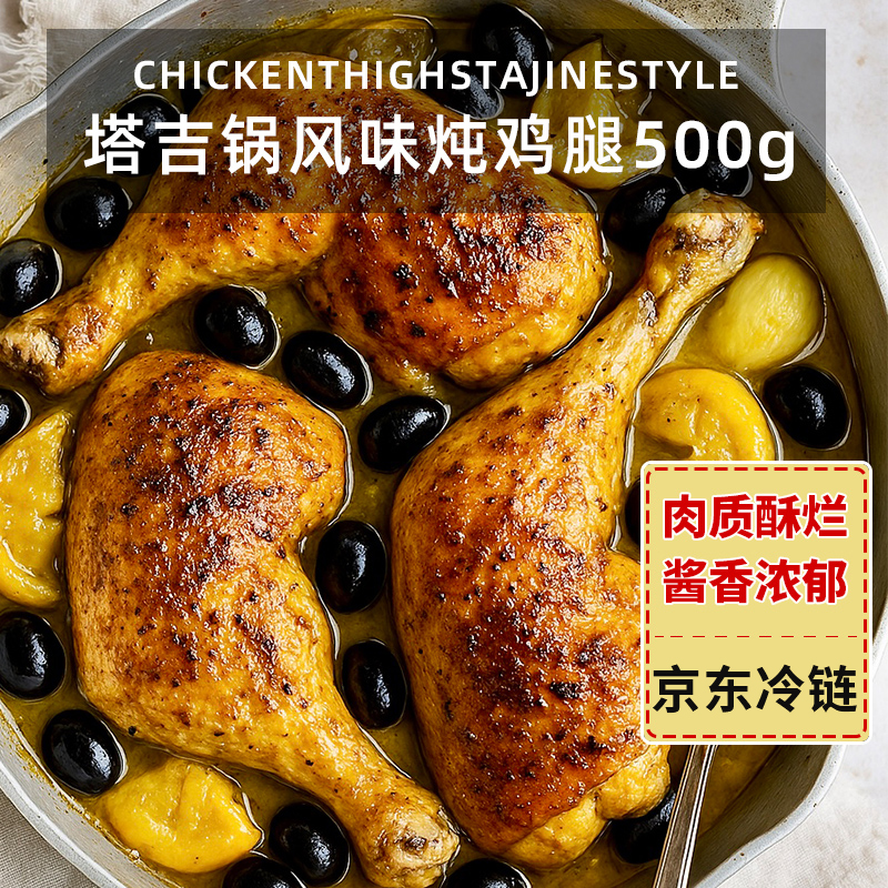 Confee塔吉锅风味炖鸡腿500g单只烤鸡腿快手菜即食肉食家庭装