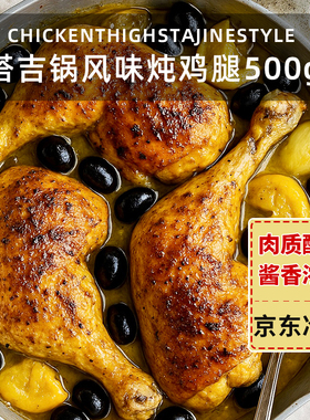 Confee塔吉锅风味炖鸡腿500g单只烤鸡腿快手菜即食肉食家庭装