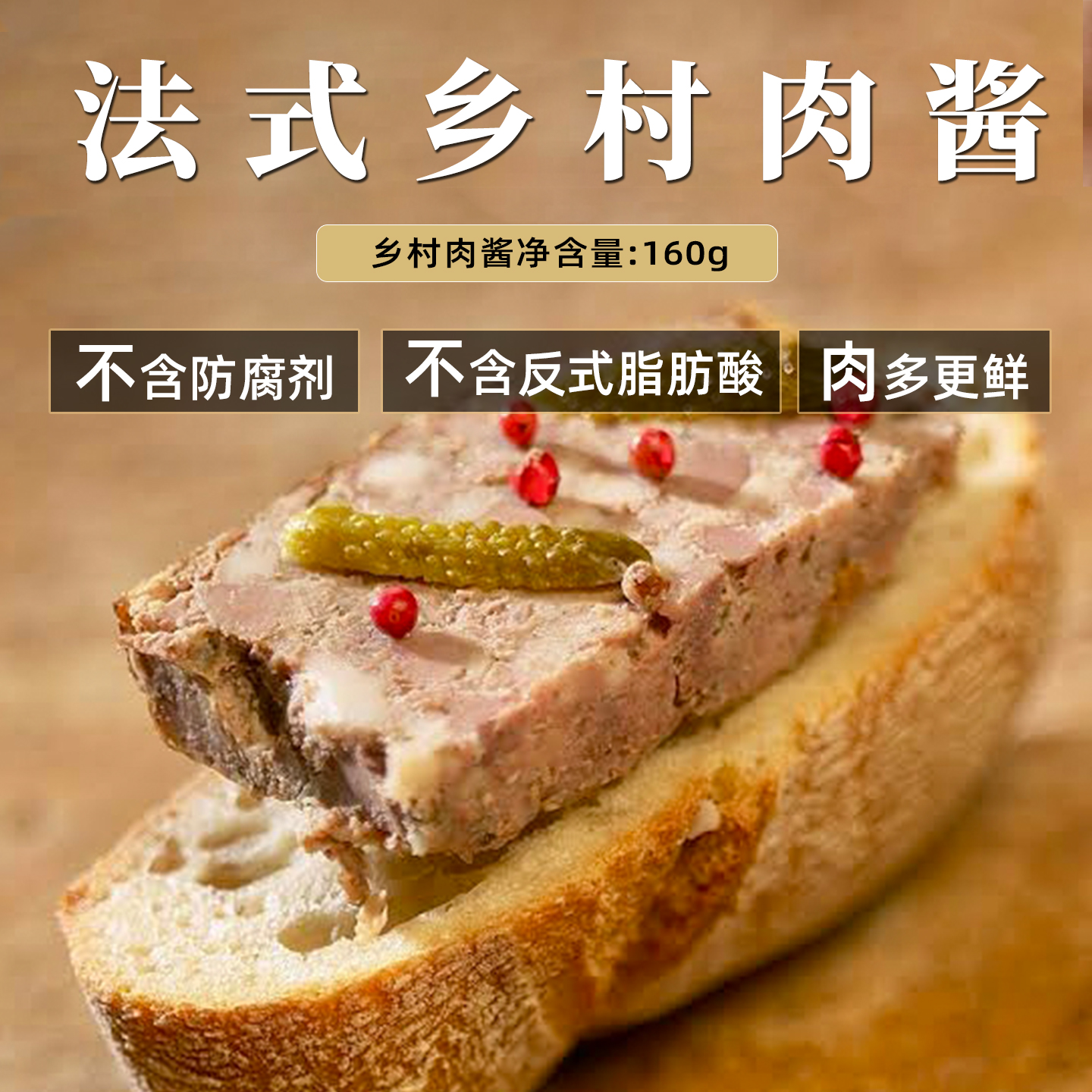 confee法式乡村风味肉酱