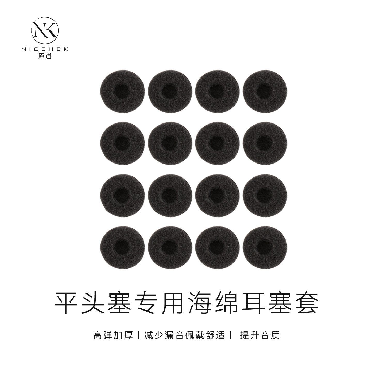 NICEHCK原道耳机专用海绵套平头塞耳套加厚耳棉防滑保护通用耳帽