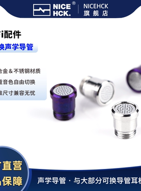 NICEHCK原道可换式声学导管钛合金&不锈钢材质可适配原道NX8耳机