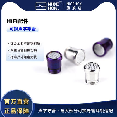 NICEHCK原道可换式声学调音导管