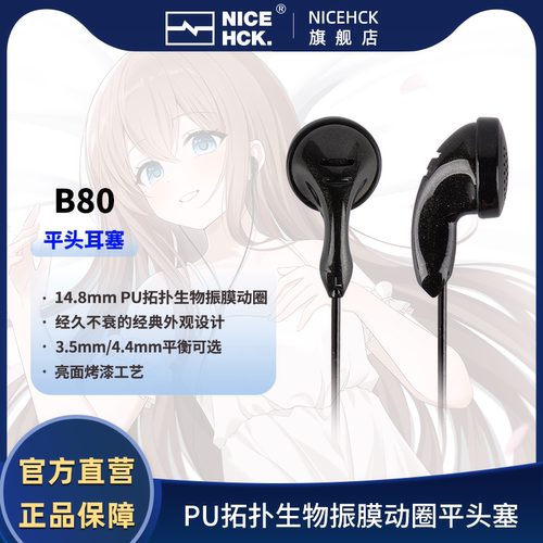 NICEHCK原道B80平头耳机