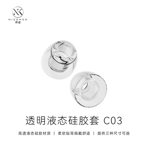 NICEHCK原道C03高透液态硅胶耳套