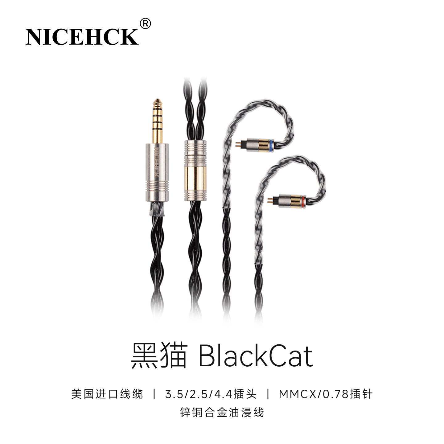 NICEHCK原道无迹BlackCat黑猫4股锌铜合金线油浸升级线HiFi耳机