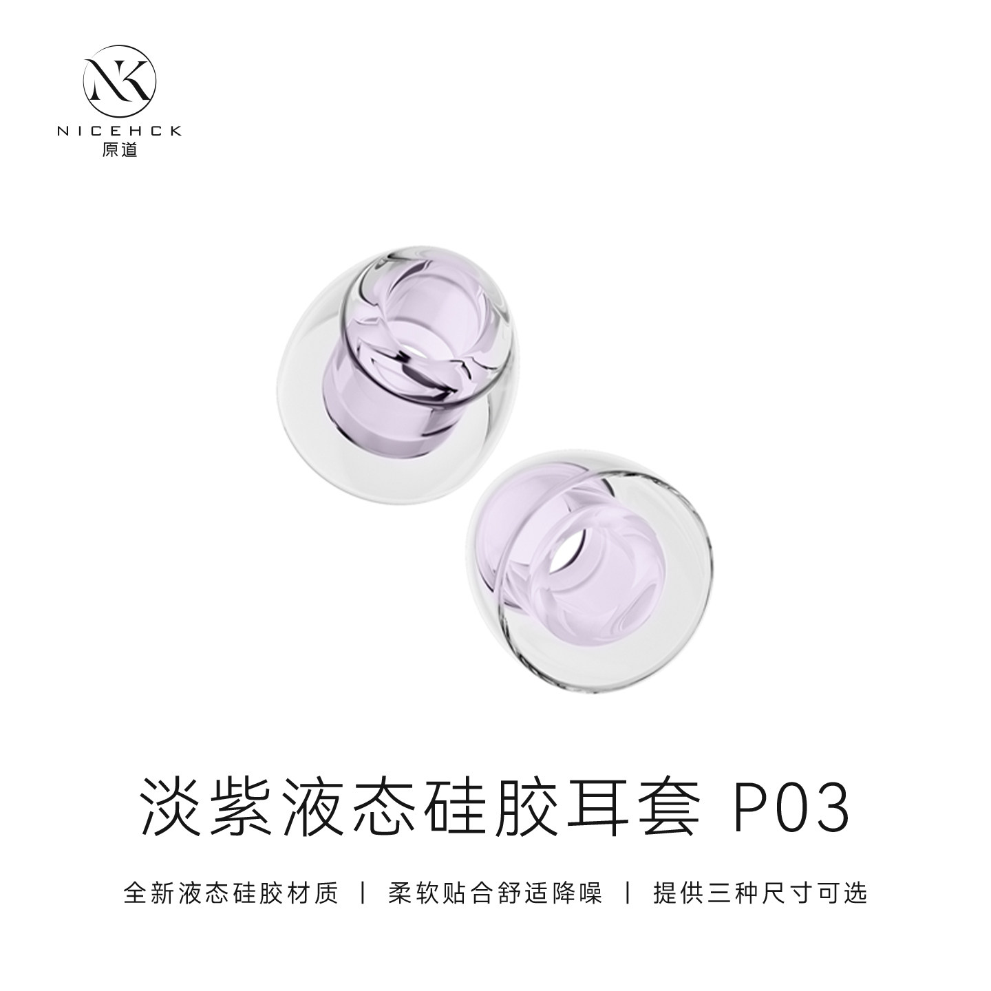 NICEHCK原道P03淡紫液态硅胶耳套入耳式耳机套柔软舒适降噪