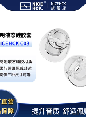 NICEHCK原道C03透明液态硅胶耳套入耳式耳机耳塞套亲肤降噪耳帽