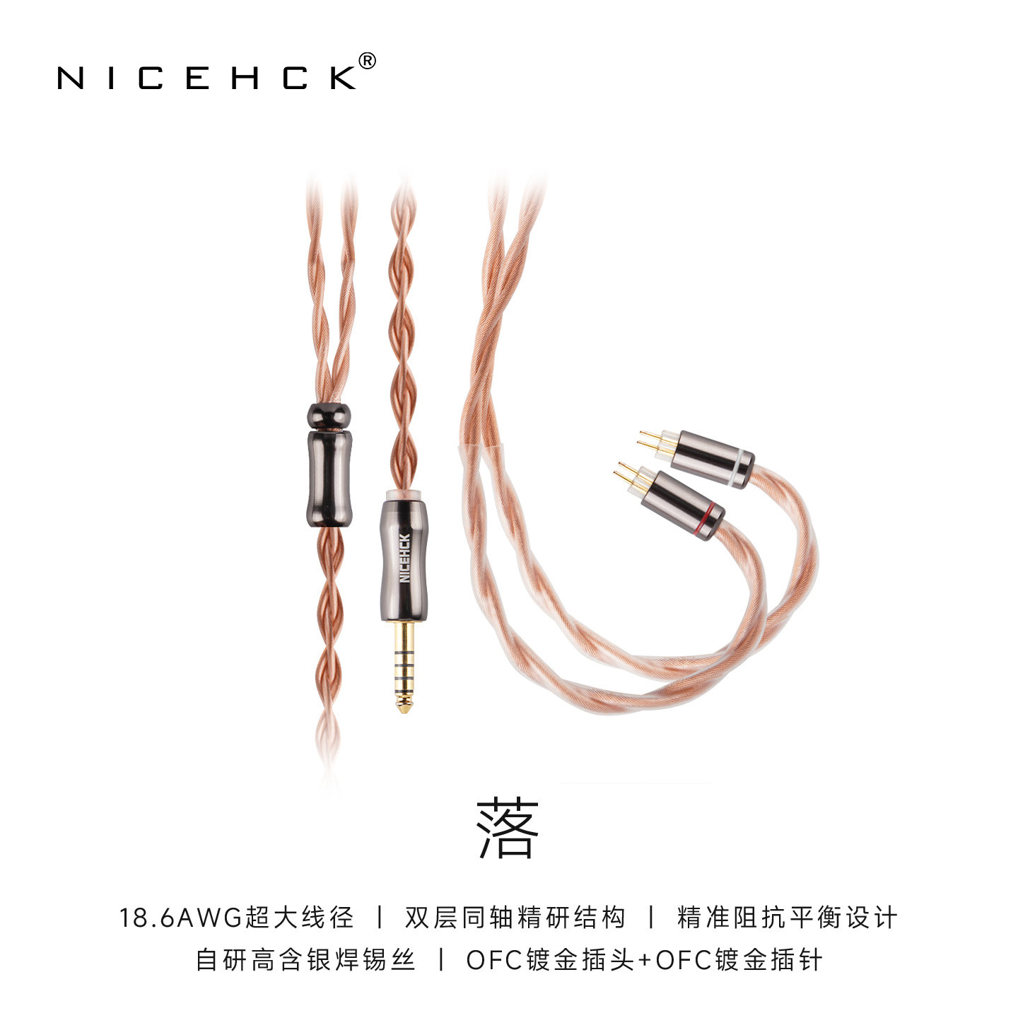 NICEHCK原道无迹落升级线泪升级可换18.6AWG超纯单晶铜HIFI耳机线