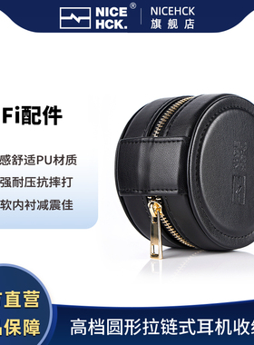NICEHCK原道高端黑色PU皮质圆形拉链耳机盒收纳包保护套抗压便携