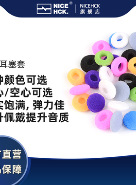NICEHCK原道耳机海绵套无迹平头塞海绵垫加厚高弹力中空全包耳帽
