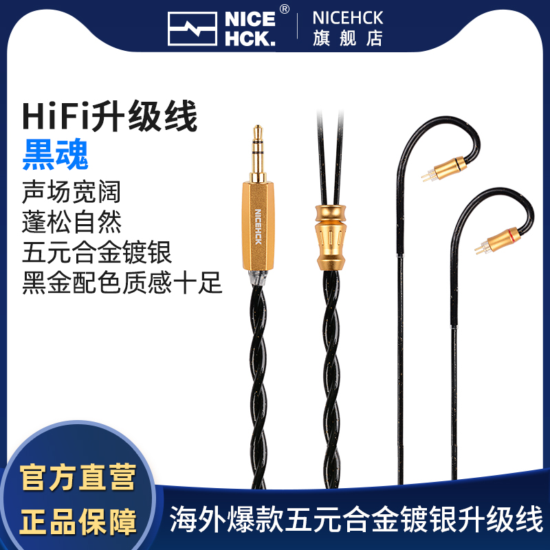 NICEHCK原道黑魂五元合金镀银线