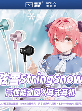 NICEHCK原道弦雪动圈HiFi有线耳机睡眠入耳式Type-C DSP音乐耳塞