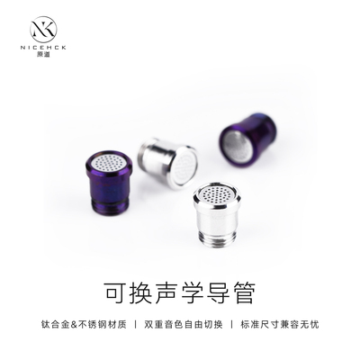 NICEHCK原道可换式声学调音导管