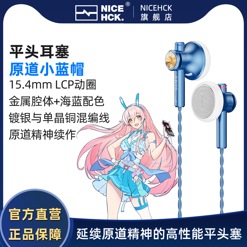 NiceHCK 原道小蓝帽EB2S Pro平头式耳机二次元HiFi有线高
