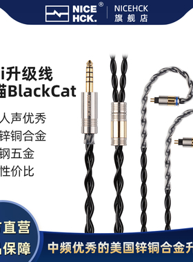 NICEHCK原道BlackCat黑猫4股锌铜合金线油浸升级线HiFi耳机N5005