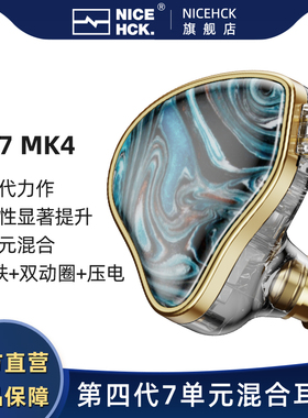 NICEHCK原道NX7MK4四代MK4七单元入耳式HiFi耳机动铁镀铍压电陶瓷