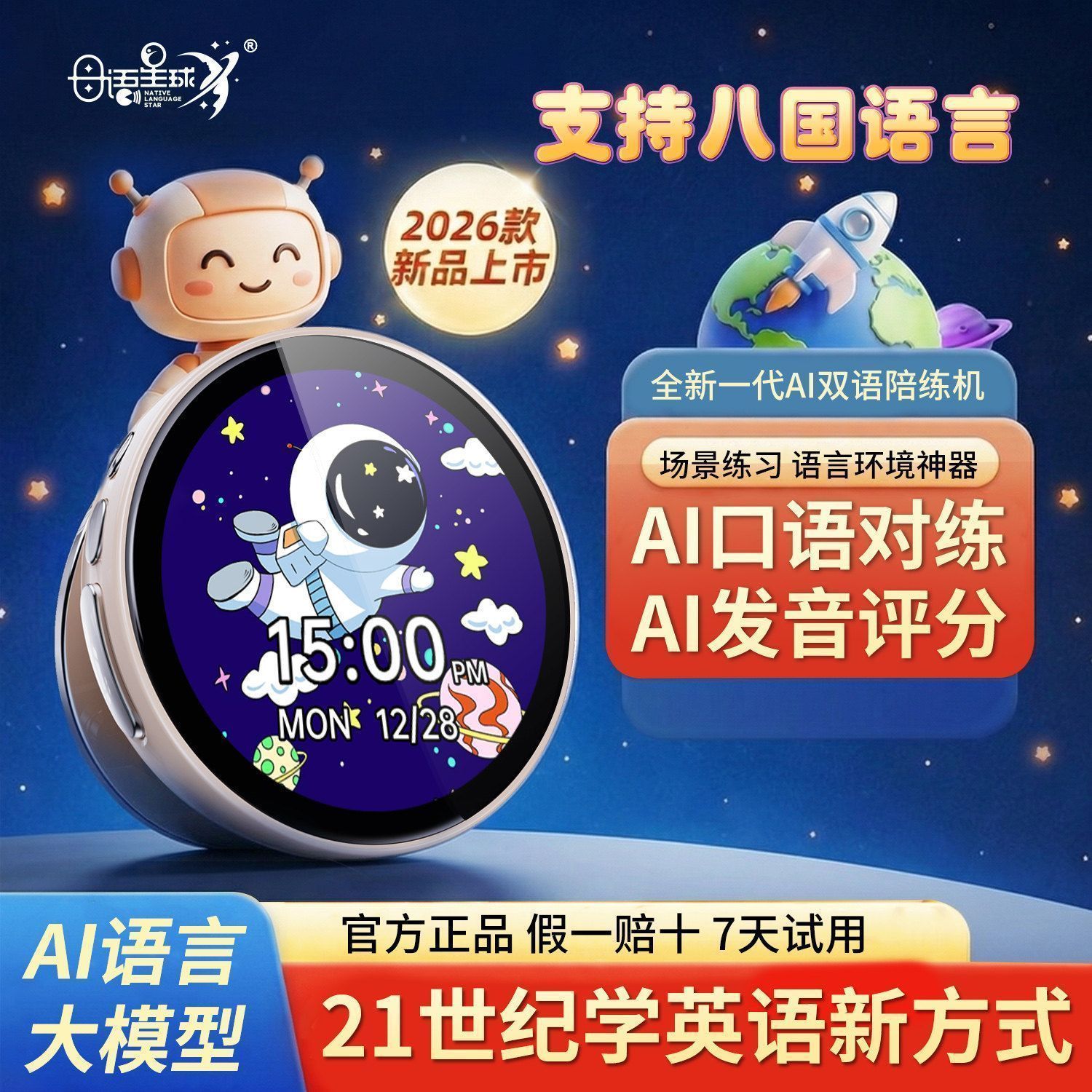 母语星球AI口语陪练机智能英语单词听力机儿童早教启蒙学习机神器