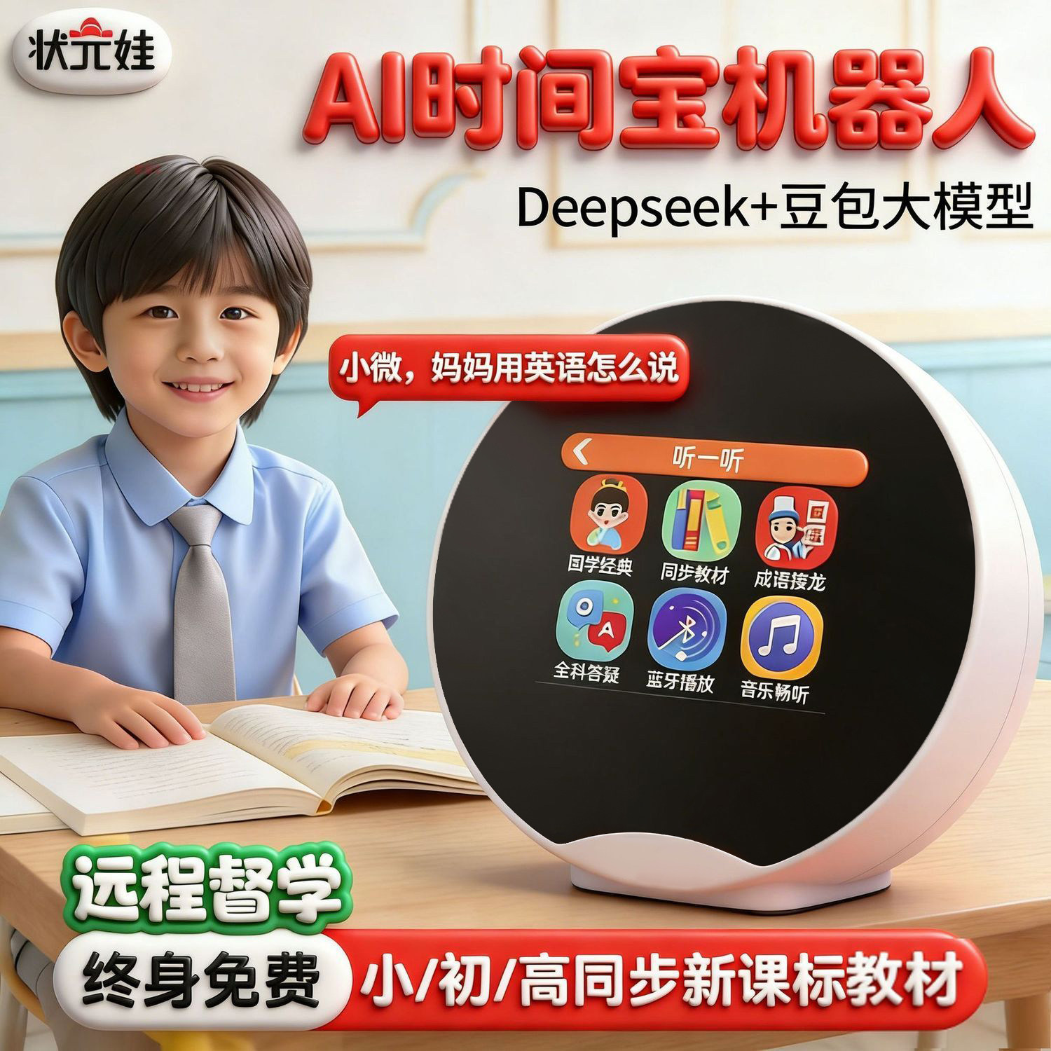 状元娃AI时间宝机器人智能语音对话闹钟同步教材儿童学习机早教机