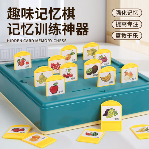 隐藏卡片记忆棋儿童益智思维玩具