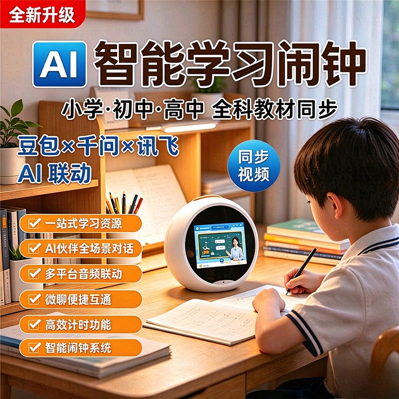 2027新款AI智能闹钟儿童陪伴语音对话机器人同步教材早教学习机