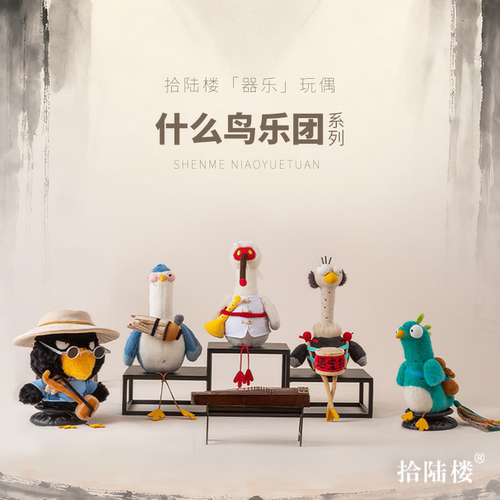 拾陆楼什么鸟乐团毛绒公仔礼物
