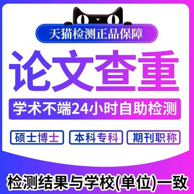 【论文 加急 满意】硕士本科专科硕博开题查重服务官网检测报告