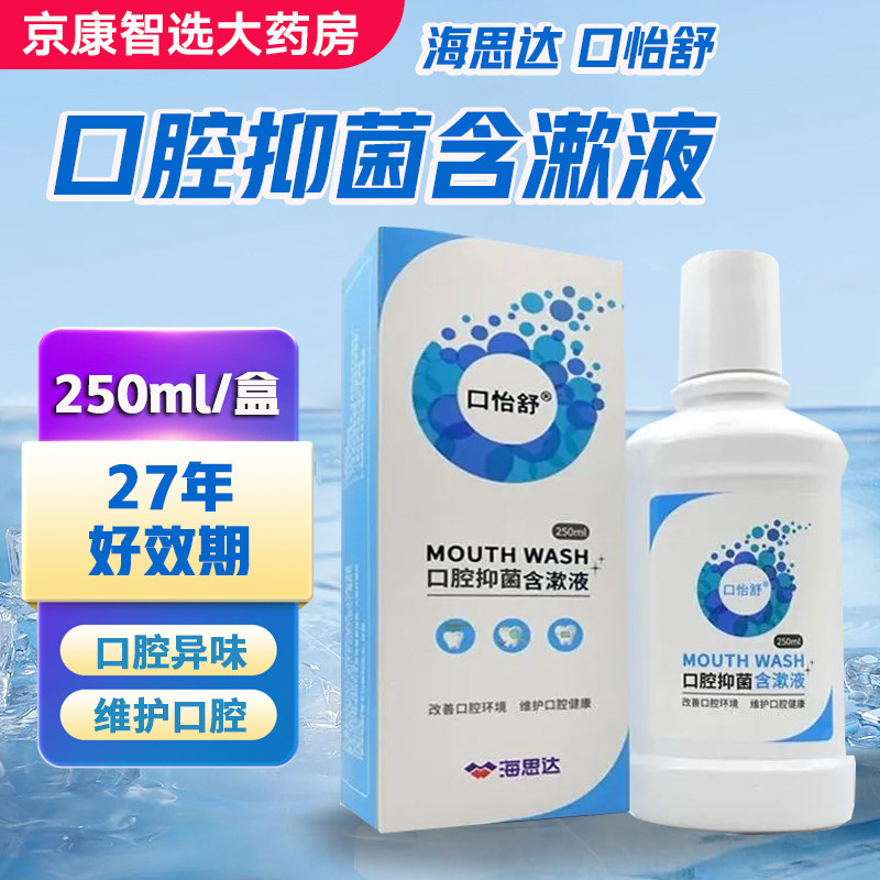 口怡舒海思达漱口水口腔抑菌含漱液改善口腔环境维护口腔健康
