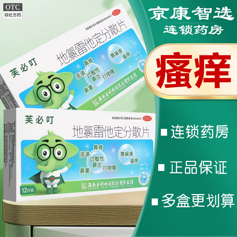 [芙必叮]地氯雷他定分散片5mg*12片/盒