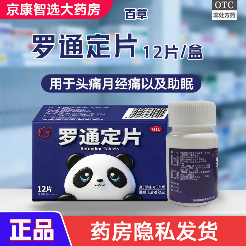 【百草】罗通定片 30mg*12片*1瓶/盒头痛失眠助眠睡眠安神