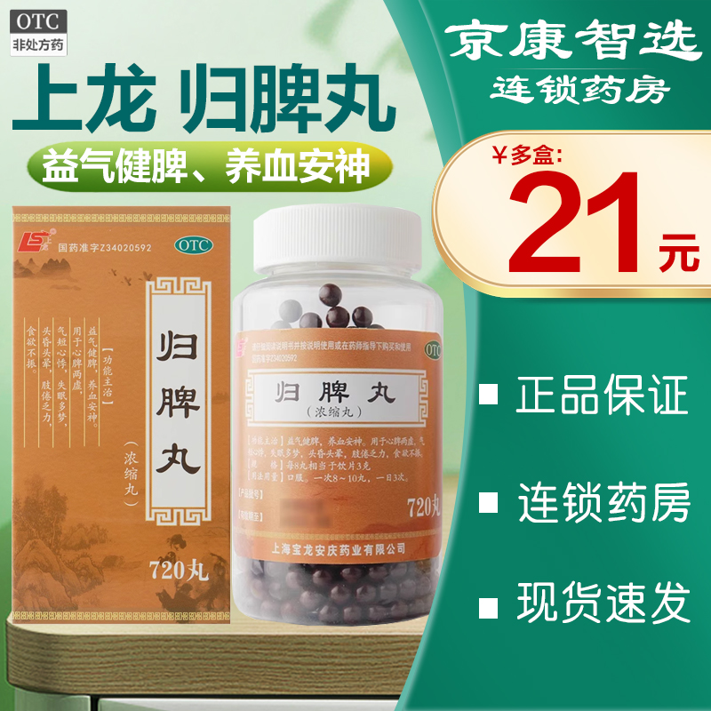 【上龙】归脾丸(浓缩丸)720丸*1瓶/盒失眠多梦心脾两虚安神益气养血养血安神