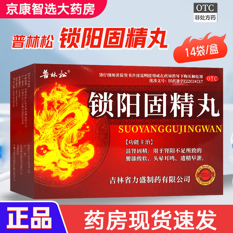 【普林松】锁阳固精丸 0.1g*60丸*14袋/盒腰膝酸软补肾延时耳鸣,OTC药品/国际医药,男科用药,淘宝优惠券,粉丝福利购,淘宝优惠卷