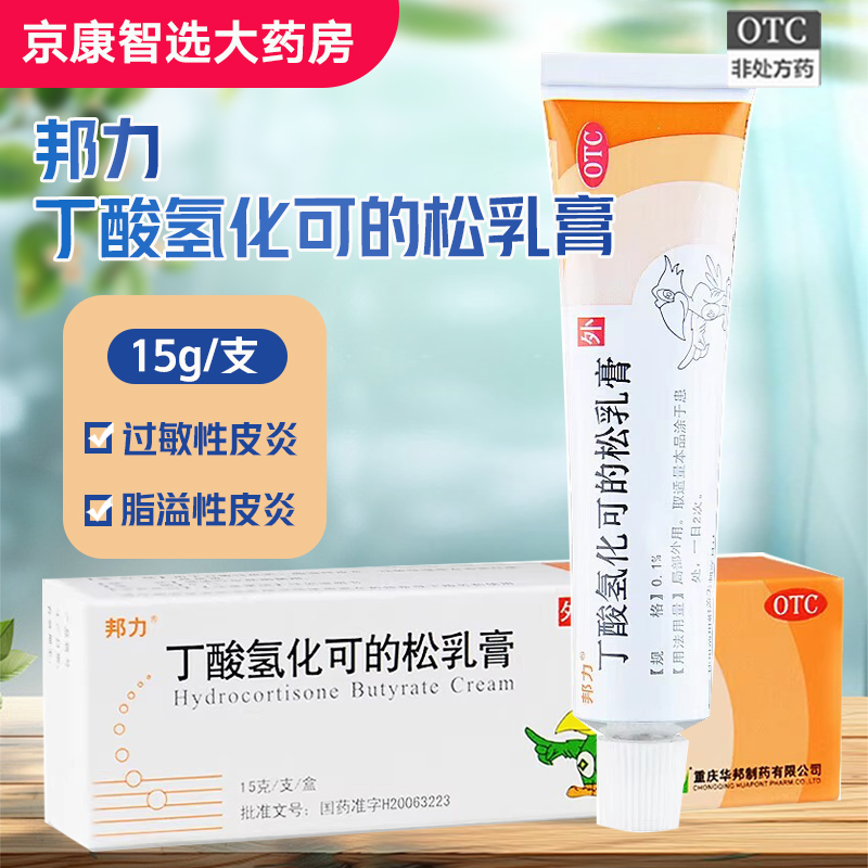 【邦力】丁酸氢化可的松乳膏0.1%*15g*1支/盒脂溢性皮炎湿疹过敏性皮炎皮炎止痒